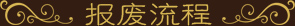 报废流程
